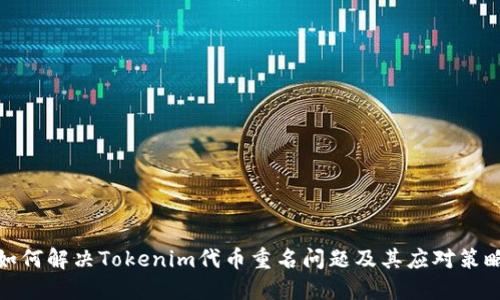 如何解决Tokenim代币重名问题及其应对策略