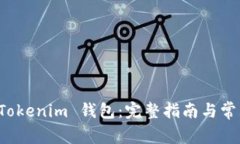 如何删除 Tokenim 钱包：完整指南与常见问题解答