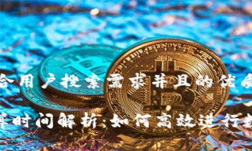 思考一个符合用户搜索需求并且的优质

Tokenim结算时间解析：如何高效进行数字货币交易