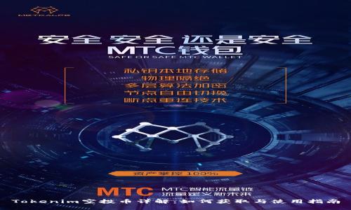 Tokenim空投币详解：如何获取与使用指南