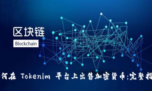 如何在 Tokenim 平台上出售加密货币：完整指南