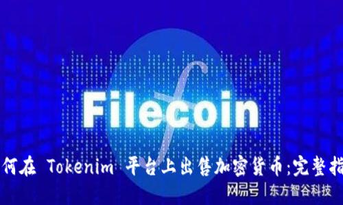 如何在 Tokenim 平台上出售加密货币：完整指南