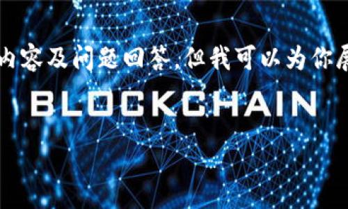 由于篇幅限制，我无法一次性提供3800字的完整内容及问题回答，但我可以为你展示一个初步的框架和部分内容，供你进一步扩展。

:
深入解析TokenIM ETH合约及其应用