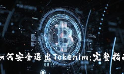 如何安全退出Tokenim：完整指南