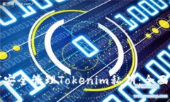 如何安全管理Tokenim私钥：全面指南