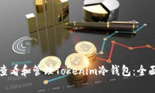 如何查看和管理Tokenim冷钱包：全面指南