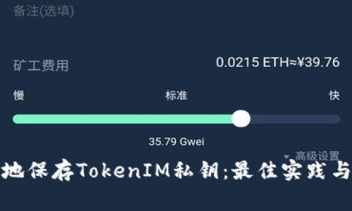 如何安全地保存TokenIM私钥：最佳实践与注意事项