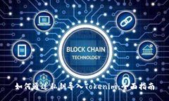 如何通过私钥导入Tokenim：全面指南