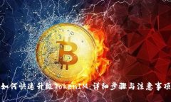 如何快速升级TokenIM：详细步骤与注意事项