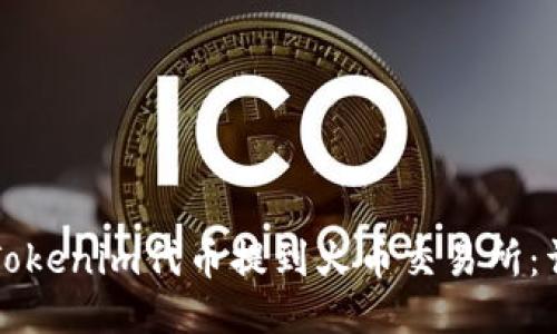 如何将Tokenim代币提到火币交易所：详细指南