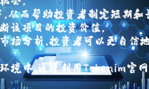 Tokenim官网优势解析：探索区块链应用的新机遇
Tokenim, 区块链, 资产管理, 投资解决方案/guanjianci

一、Tokenim官网是什么？
Tokenim官网是一个专注于区块链技术与应用的综合平台，凭借其前沿技术和深厚的行业背景，为用户提供了一系列资产管理及投资解决方案。在数字币蓬勃发展的时代，Tokenim通过其官方网站为用户提供了多样化的信息与服务，帮助投资者更好地理解和利用区块链技术带来的机遇。

二、Tokenim官网的核心优势
Tokenim官网有以下几个核心优势，使其在同类平台中脱颖而出：
1. **专业团队**：Tokenim官网背后拥有一个由区块链专家、金融分析师和技术工程师组成的团队。这个多元化的团队不仅具备扎实的理论基础，还具有丰富的实践经验，能够为用户提供专业的咨询与指导。
2. **全面的资产管理工具**：Tokenim官网提供了多种资产管理工具，用户可以根据自己的投资需求选择合适的工具。无论是资产组合管理、风险评估还是市场分析，Tokenim都能提供相应的解决方案。
3. **强大的安全性**：安全是Tokenim官网最为注重的方面之一。在区块链领域，资产安全至关重要。Tokenim采用先进的加密技术和严格的安全保护措施，确保用户的资产和信息得到全方位的保护。
4. **用户友好的界面**：Tokenim官网的设计，用户界面友好，方便用户快速找到所需的信息和工具。无论是初学者还是资深投资者，都能轻松上手。

三、Tokenim官网的服务种类
Tokenim官网提供多种服务，以满足不同用户的需求：
1. **教育与培训**：Tokenim意识到教育在投资中的重要性，因此提供多种在线课程和研讨会，帮助区块链技术及其投资策略。
2. **市场分析报告**：定期发布的市场分析报告可以为用户提供关于市场趋势、热点项目和潜在投资机会的深入分析。
3. **投资组合管理**：Tokenim官网提供专业的投资组合管理服务，利用先进的算法模型帮助用户他们的投资组合。
4. **顾问服务**：对于那些需要个性化投资策略的用户，Tokenim还提供专业顾问服务，帮助他们制定符合自身需求的投资计划。

四、Tokenim官网对投资者的影响
Tokenim官网的优势和服务对投资者有着深远的影响：
1. **更好的投资决策**：通过Tokenim提供的教育和市场分析功能，投资者能够更清晰地理解市场动态，从而做出更为准确的投资决策。
2. **风险管理**：专业的资产管理工具旨在帮助用户有效识别和评估潜在风险，从而降低投资损失的可能性。
3. **便利的管理工具**：Tokenim简化了资产管理流程，让投资者不再为复杂的管理操作而烦恼。

相关问题探讨

1. Tokenim官网提供的投资教育内容有哪些？
Tokenim官网意识到投资教育是改善投资者决策和提高市场整体素养的重要环节。因此，它提供了多种类型的教育内容，旨在满足不同水平用户的需求。
首先，Tokenim提供了一系列在线课程，内容涉及区块链基础知识、加密货币投资、市场分析技术等。用户可以根据自身的知识水平选择合适的课程，从入门教程到进阶策略，涵盖面非常广泛。
此外，Tokenim官网还定期举办网络研讨会，邀请行业专家分享经验和见解。这些研讨会通常围绕特定主题，比如最新市场趋势、投资策略分析等，使得用户能够及时获取行业最新动态。
Tokenim还鼓励用户参与相关的讨论互动，通过社群论坛让用户分享彼此的观点。这种形式不仅增加了用户之间的互动，还能让用户在实践中不断吸收新知识，提升个人的投资能力。

2. Tokenim官网的安全性如何保障？
在数字资产管理领域，安全性是用户最为关心的问题之一。Tokenim官网理解这一点，并在安全措施上投入了大量资源和精力。
首先，Tokenim采用了世界领先的加密技术，在数据传输和存储过程中保护用户信息。所有敏感数据均经过加密处理，确保即使数据被截获，也无法被解读。
其次，Tokenim设有多重验证机制。在用户进行资产交易时，需经过多重身份验证，这样可以有效防止未授权的访问和交易。
此外，Tokenim定期进行安全审计和漏洞扫描，不断和修补系统中的安全隐患。这一过程确保了平台始终处于最佳的安全状态。

3. 如何利用Tokenim的资产管理工具投资组合？
Tokenim提供的资产管理工具旨在最大程度地帮助投资者投资组合。通过提供实时市场数据分析、风险评估和资产配置建议，这一工具帮助用户做出明智的投资决策。
首先，用户可以利用Tokenim的分析工具来监控当前资产的表现，图表和数据显示可以一目了然地反映市场的动态。通过这些工具，用户能够识别出表现优异或相对滞后的资产，为调整投资组合提供数据支持。
其次，Tokenim还提供风险评估功能，帮助用户了解其投资组合的整体风险水平。通过分析各个资产的波动性及市场环境，系统会给出相应的建议，帮助用户降低整体风险。
最后，资产配置的建议功能允许用户根据自己的风险承受能力和投资目标设置资产配置比例。无论是倾向于较为稳健的债券投资，还是追求高收益的股票投资，Tokenim都能根据用户的偏好提供精准的建议。

4. Tokenim官网的市场分析报告对投资有何帮助？
Tokenim官网每月发布的市场分析报告为投资者提供了宝贵的市场洞察。报告内容涵盖市场趋势、行业动向、竞争分析等，帮助投资者更好地把握市场机会。
首先，通过阅读市场分析报告，投资者能够及时了解当前市场的整体表现。例如，Tokenim的报告会分析主要加密货币的价格走势、关键阻力和支撑位等，从而帮助投资者制定短期和长期的交易策略。
其次，投资者可以通过报告中提供的行业分析，了解不同区块链项目的发展动态。这些分析通常包括项目评估、技术特点、团队背景等，能帮助投资者判断该项目的投资价值。
最后，Tokenim的市场分析报告还提供了对未来市场趋势的预测，这对于希望把握即将到来机会的投资者而言，具有非常重要的参考价值。通过全面的市场分析，投资者可以更自信地作出决策，有效地抓住市场机遇。

总结而言，Tokenim官网凭借专业的团队、全面的服务及强大的安全保障，为投资者提供了一个理想的区块链资产管理与投资平台。在不断变化的市场环境中，通过利用Tokenim官网的优势，投资者可以更好地把握区块链技术带来的机遇。无论是教育、工具、服务，Tokenim都致力于帮助用户提高投资决策能力，实现资产的有效增值。