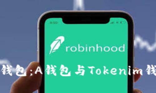 选择合适的钱包：A钱包与Tokenim钱包全面比较