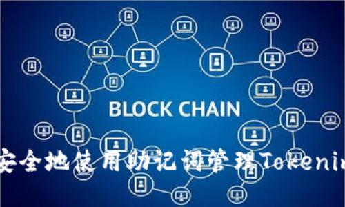 如何安全地使用助记词管理Tokenim账户