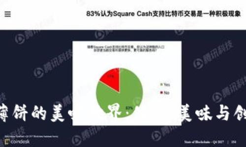 探索Tokenim薄饼的美味世界：健康、美味与创意的完美结合