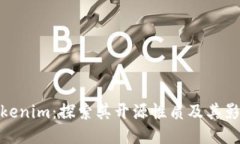 Tokenim：探索其开源性质及其影响