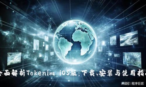 全面解析Tokenim iOS版：下载、安装与使用指南