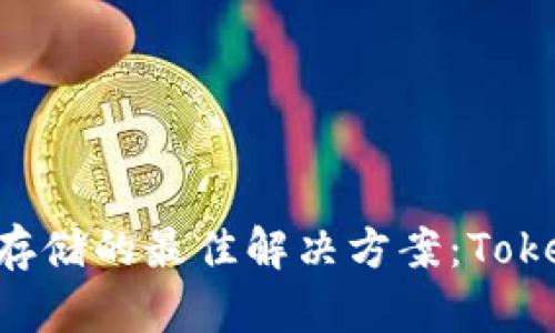 多种加密货币存储的最佳解决方案：Tokenim 实用指南