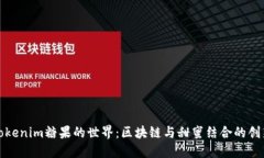 探索Tokenim糖果的世界：区块链与甜蜜结合的创新