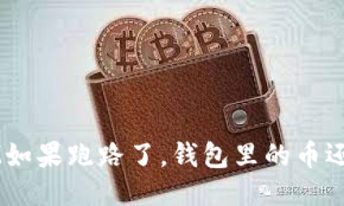 : TokenIM如果跑路了，钱包里的币还能保留吗？