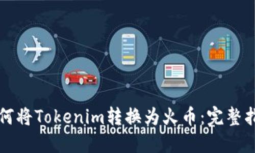 如何将Tokenim转换为火币：完整指南