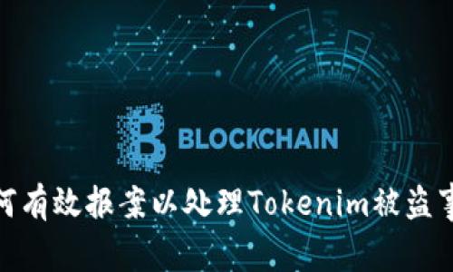 如何有效报案以处理Tokenim被盗事故
