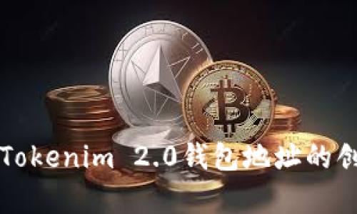 深入解析Tokenim 2.0钱包地址的创建与管理