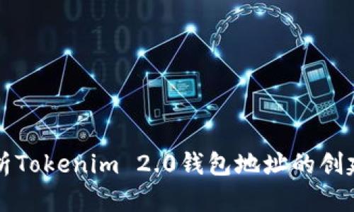 深入解析Tokenim 2.0钱包地址的创建与管理
