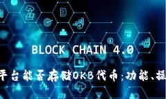 探讨Tokenim平台能否存储OKB代币：功能、操作与用