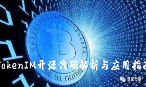 TokenIM开源代码解析与应用指南