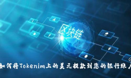 如何将Tokenim上的美元提款到您的银行账户
