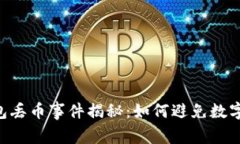 : Tokenim钱包丢币事件揭秘：如何避免数字资产安
