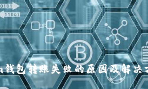 Tokenim钱包转账失败的原因及解决方案详解