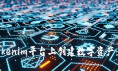 如何在Tokenim平台上创建数字资产：完整指南