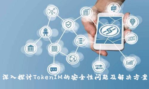 深入探讨TokenIM的安全性问题及解决方案