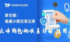 Tokenim与火币钱包的关系详解：使用、特点与比较