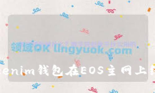 如何通过Tokenim钱包在EOS主网上线后赚取收益