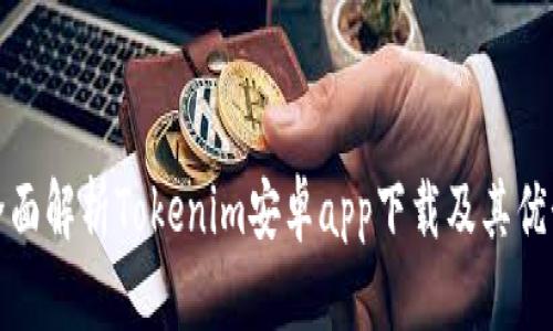 全面解析Tokenim安卓app下载及其优势