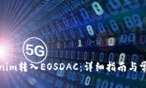如何将Tokenim转入EOSDAC：详细指南与常见问题解答