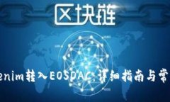 如何将Tokenim转入EOSDAC：详细指南与常见问题解答