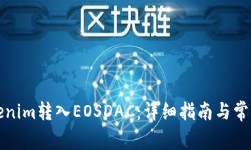 如何将Tokenim转入EOSDAC：详细指南与常见问题解答