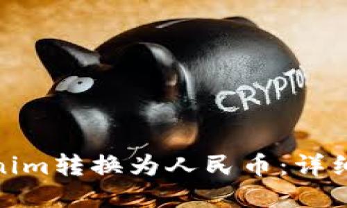 如何将Tokenim转换为人民币：详细指南与步骤