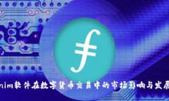 Tokenim软件在数字货币交易中的市场影响与发展趋