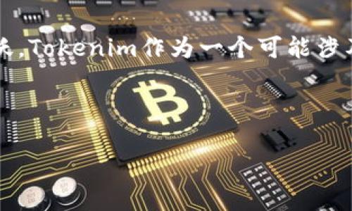 在当前加密货币市场中，关于代币和假币（通常被称为“山寨币”或“无用币”）的讨论日趋活跃。Tokenim作为一个可能涉及代币交易或管理的平台，用户关心它是否支持“假币”其背后的机制与风险，显得尤为重要。

以下是我为您准备的内容结构：

Tokenim平台是否支持假币交易？解读虚拟货币市场的风险与机遇