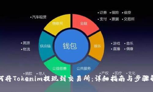 如何将Tokenim提现到交易所：详细指南与步骤解析