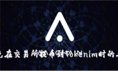 如何避免在交易所提币到Tokenim时的丢失问题