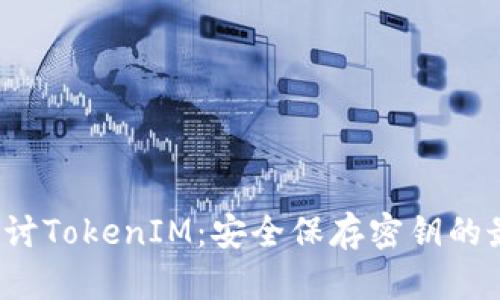  深入探讨TokenIM：安全保存密钥的最佳实践