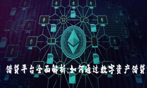 TokenIM 2.0 借贷平台全面解析：如何通过数字资产借贷实现财富增值