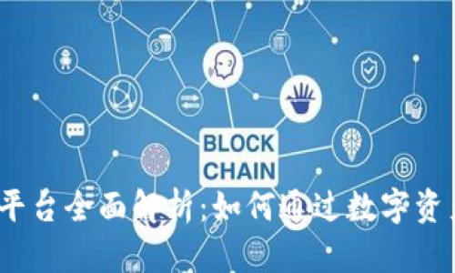 TokenIM 2.0 借贷平台全面解析：如何通过数字资产借贷实现财富增值