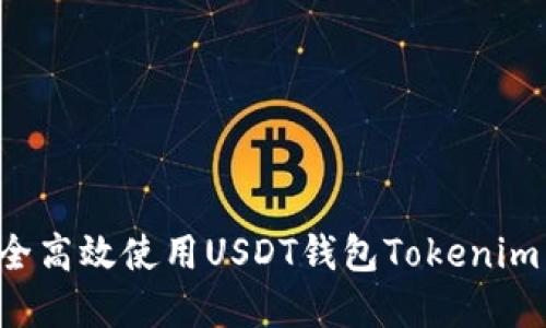 : 如何安全高效使用USDT钱包Tokenim：完整指南