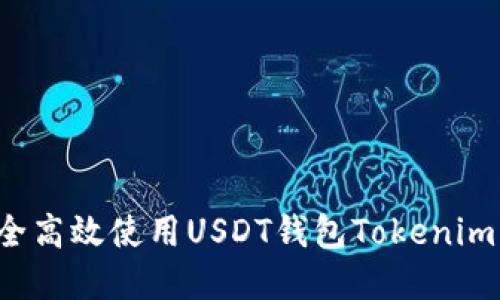 : 如何安全高效使用USDT钱包Tokenim：完整指南